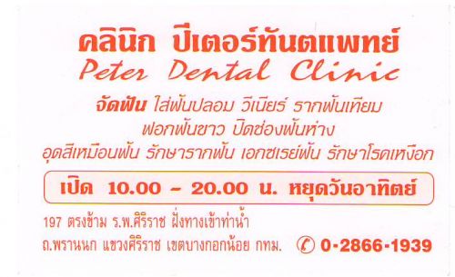 Թԡ ѹᾷ Peter Dental Clinic,*ç çҺҪ 觷ҧҷҹ,Ѵѹ ѹ  ҡѹ ͡ѹ Դͧѹҧ ش͹ѹ ѡҡѹ ͡ѹ  ѡä˧͡,ѧѧ ǧҪ ࢵҧ͡ ا෾ 10700,ºСͺáا෾10700,ͺѷ/ҹࢵҧ͡-ࢵҧѴ,www.bangkok10700.com